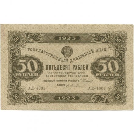 РСФСР 50 рублей 1923 год - ВЗ Ромбы - первый выпуск - А. Селляво - XF