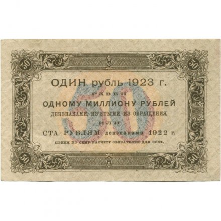 РСФСР 50 рублей 1923 год - ВЗ Ромбы - первый выпуск - А. Селляво - XF