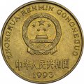 Китай 5 цзяо 1993 год