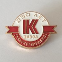 Знак "250 лет заводу "Красногвардеец" ЛМД