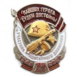 Знак "Участник поискового движения" (Павших героев будем достойны)