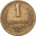 СССР 1 копейка 1949 год - VF+