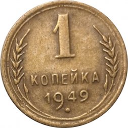СССР 1 копейка 1949 год - VF+