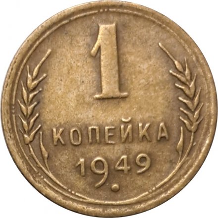 СССР 1 копейка 1949 год - VF+