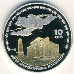 Монета Кыргызстан 10 сом 2007 год - Великий Шёлковый путь. Узгенский архитектурный комплекс