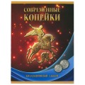 Набор &quot;Регулярный чекан с 1997 г., 1 и 5 коп.&quot; - 56 ячейки (содержит 52 монеты)