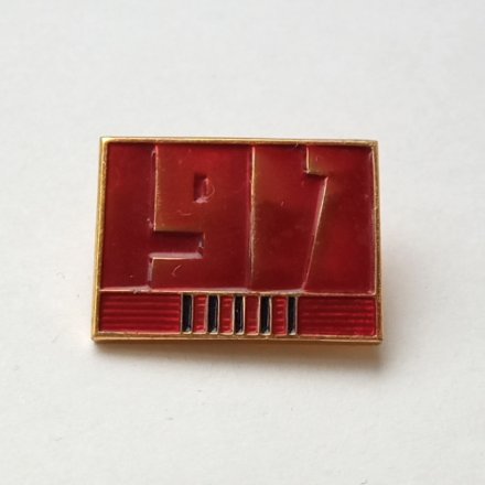 Значок Октябрьская революции 1917 год, ЛМД