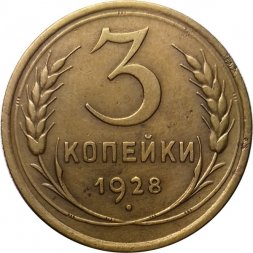 СССР 3 копейки 1928 год - XF-