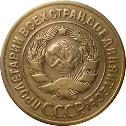 СССР 3 копейки 1928 год - XF-