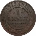 1 копейка 1913 год СПБ Николай II (1894—1917) - F+