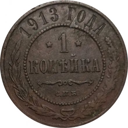 1 копейка 1913 год СПБ Николай II (1894—1917) - F+