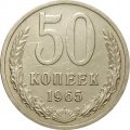 СССР 50 копеек 1965 год - XF
