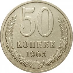СССР 50 копеек 1965 год - XF