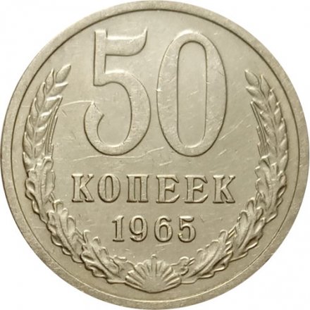 СССР 50 копеек 1965 год - XF