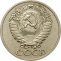 СССР 50 копеек 1965 год - XF