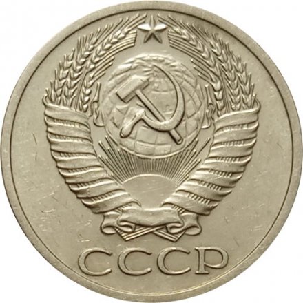 СССР 50 копеек 1965 год - XF