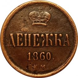 Денежка 1860 год ЕМ Александр II (1855—1881) - VF