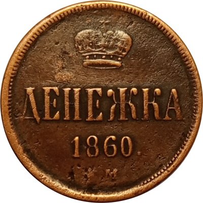 Денежка 1860 год ЕМ Александр II (1855—1881) - VF