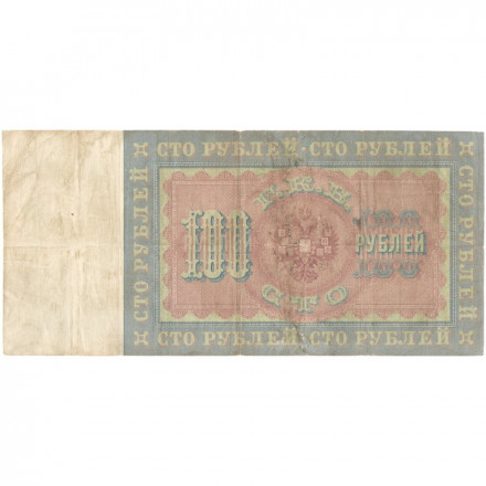 Российская империя 100 рублей 1898 год (управляющий А.Коншин) - F