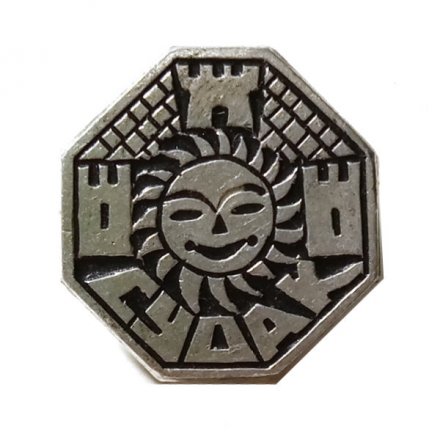 Значок Судак. Солнце