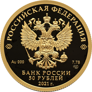 Россия 50 рублей 2021 год - 800-летие основания г. Нижнего Новгорода