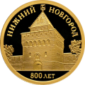 Россия 50 рублей 2021 год - 800-летие основания г. Нижнего Новгорода