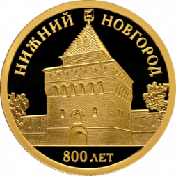 Россия 50 рублей 2021 год - 800-летие основания г. Нижнего Новгорода
