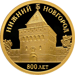 Россия 50 рублей 2021 год - 800-летие основания г. Нижнего Новгорода
