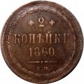 2 копейки 1860 год ЕМ Александр II (1855—1881) - XF