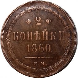 2 копейки 1860 год ЕМ Александр II (1855—1881) - XF