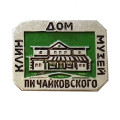 Значок Клин. Дом музей П.И. Чайковского
