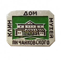 Значок Клин. Дом музей П.И. Чайковского