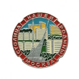 Значок Москва - столица нашей родины