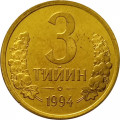 Узбекистан 3 тийин 1994 год (Большая цифра номинала &quot;3&quot;) UNC