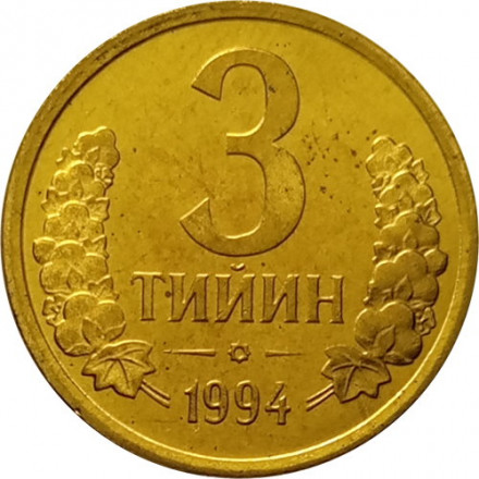 Узбекистан 3 тийин 1994 год (Большая цифра номинала &quot;3&quot;) UNC