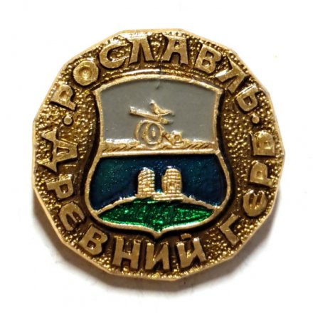 Значок Рославль. Герб. Серия "Древний герб"