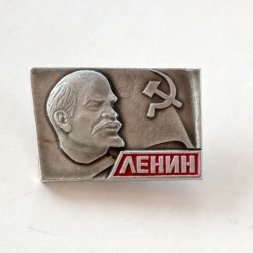 Значок "Ленин" с серпом и молотом