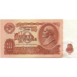 СССР 10 рублей 1961 год - aUNC