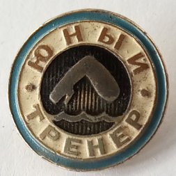 Значок "Юный тренер" плавание