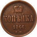 1 копейка 1866 год ЕМ Александр II (1855—1881) - VF+