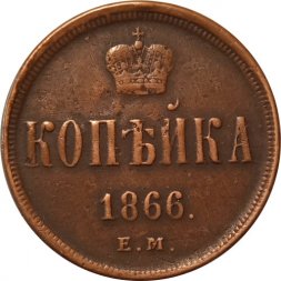 1 копейка 1866 год ЕМ Александр II (1855—1881) - VF+