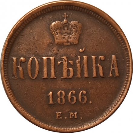 1 копейка 1866 год ЕМ Александр II (1855—1881) - VF+