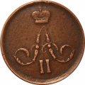 1 копейка 1866 год ЕМ Александр II (1855—1881) - VF+