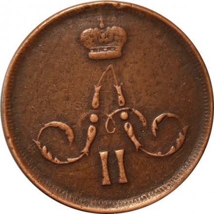 1 копейка 1866 год ЕМ Александр II (1855—1881) - VF+