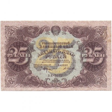 РСФСР 25 рублей 1922 год - кассир А.Селляво - VF+