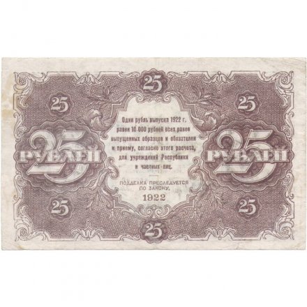 РСФСР 25 рублей 1922 год - кассир А.Селляво - VF+