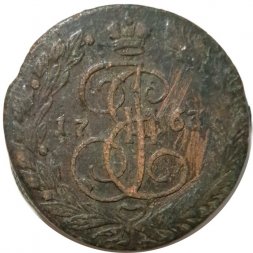 5 копеек 1763 год ЕМ Екатерина II (1762 - 1796) - F