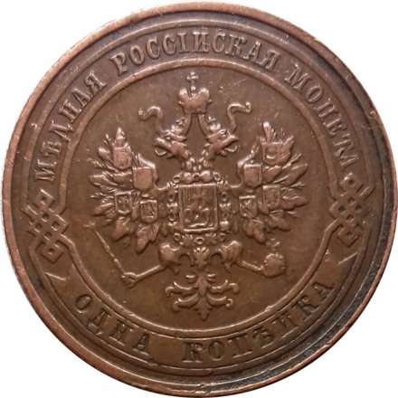 1 копейка 1911 год СПБ Николай II (1894—1917) - XF