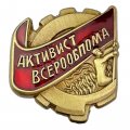 Знак &quot;Активист ВСЕРООБПОМа&quot;