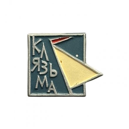Значок Клязьма